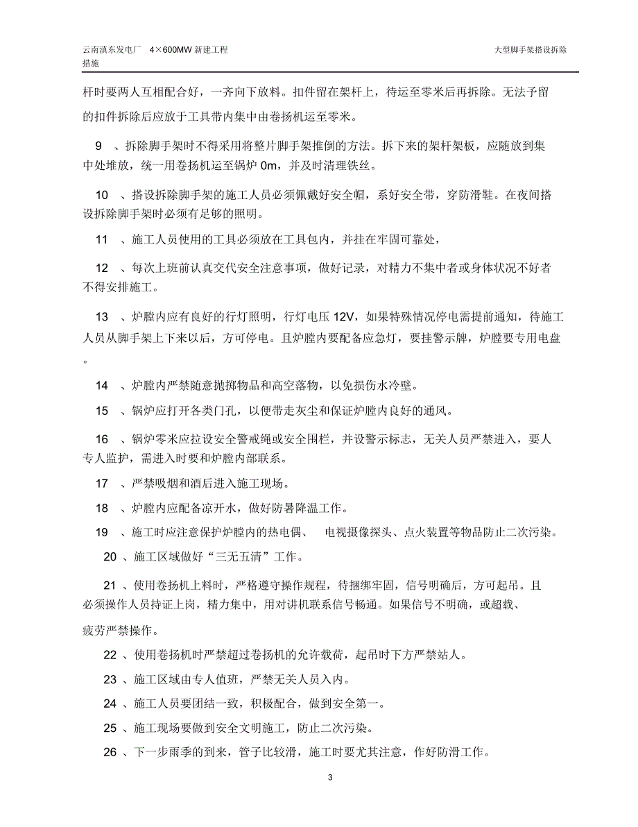 大型脚手架搭拆安全技术措施资料_第3页