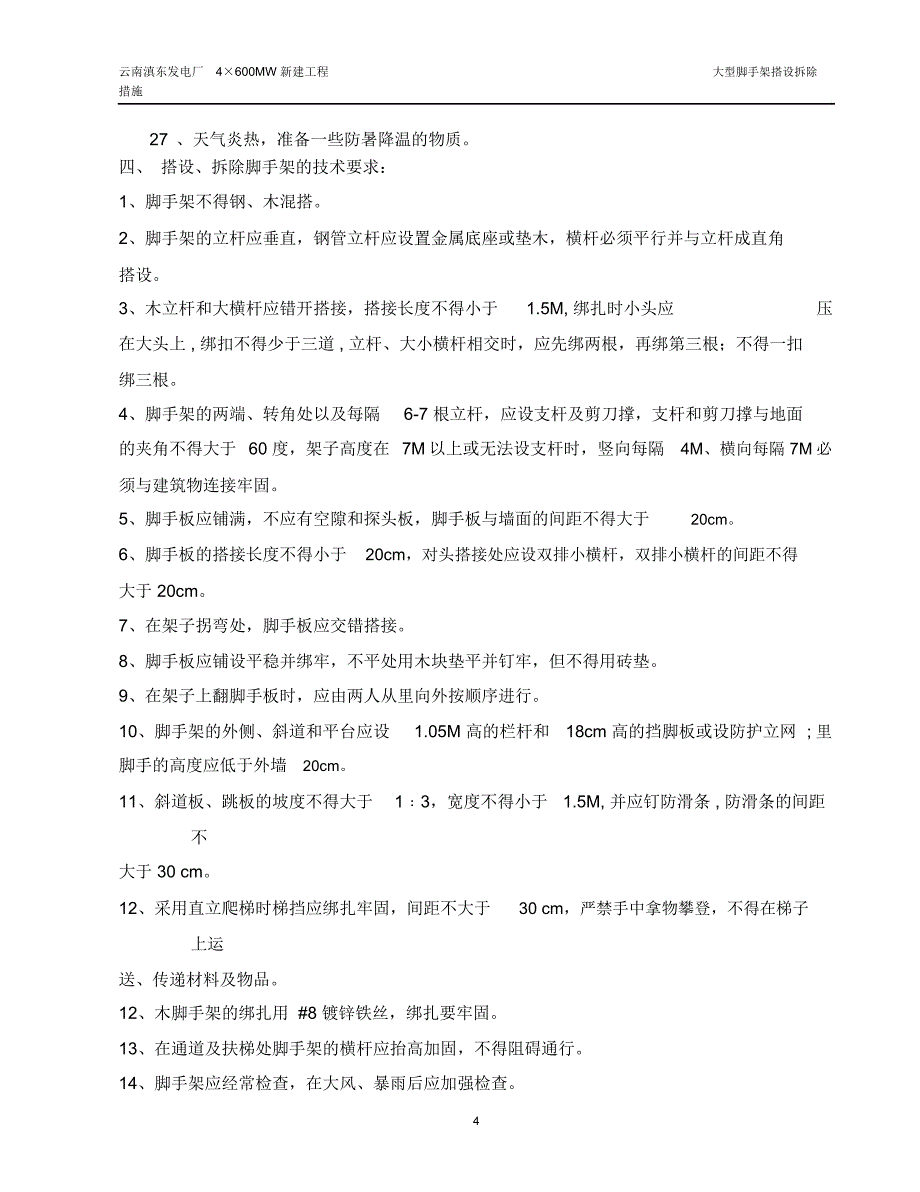 大型脚手架搭拆安全技术措施资料_第4页