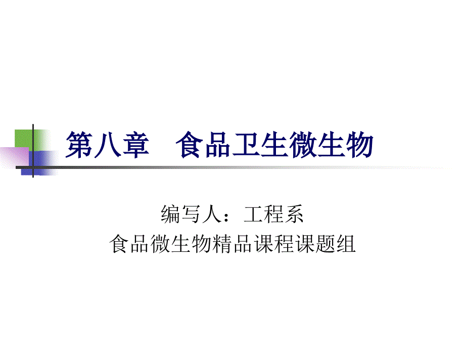 第八章食品卫生微生物_第1页