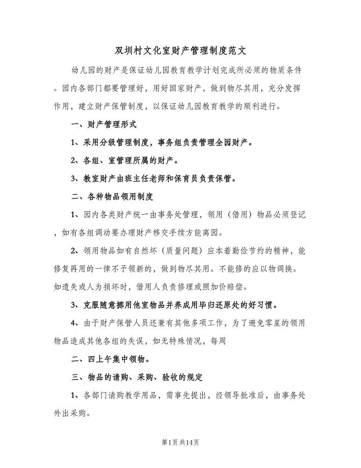 双圳村文化室财产管理制度范文（三篇）