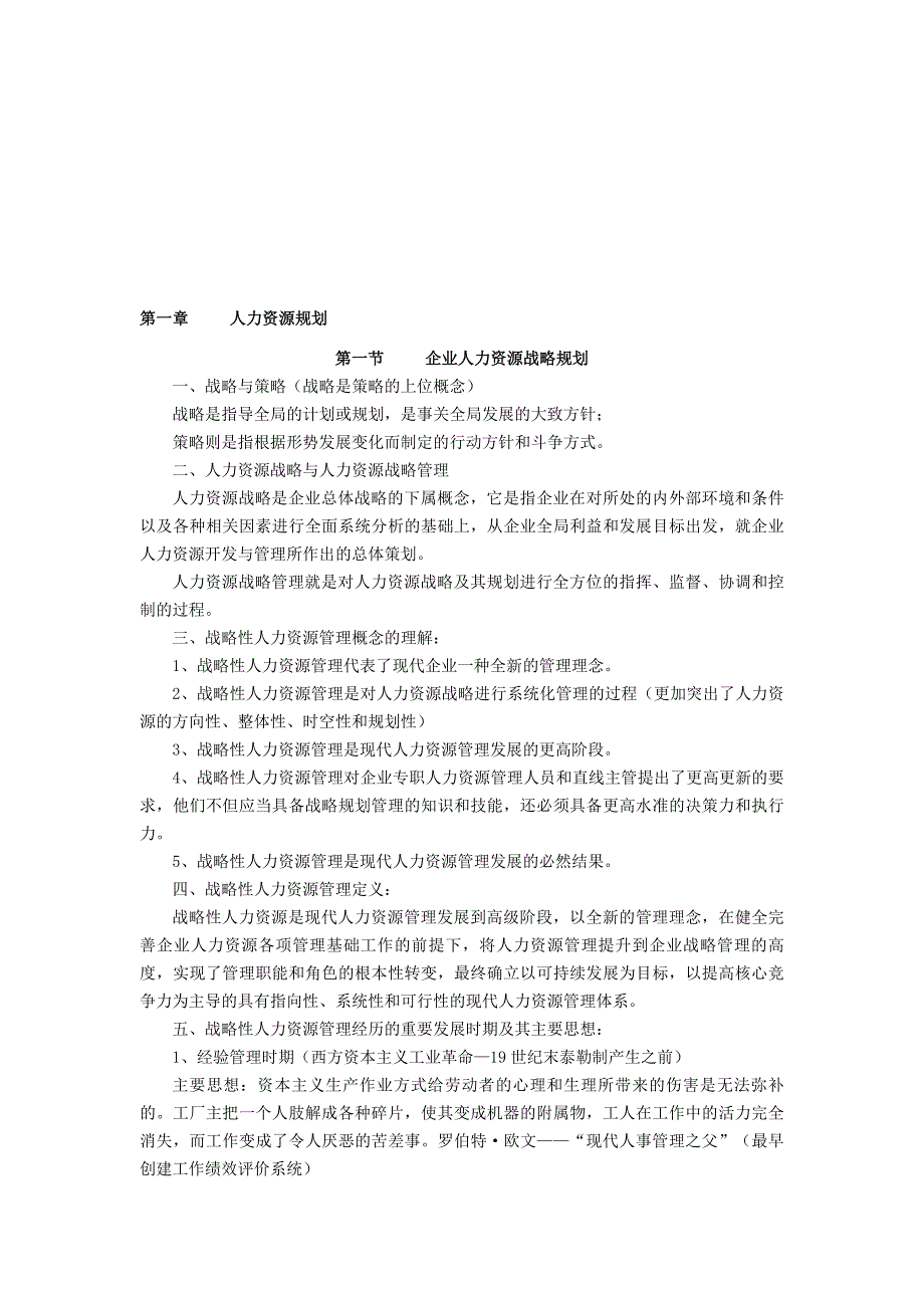 2013年企业人力资源管理师一级复习资料(第一、二章).doc_第1页