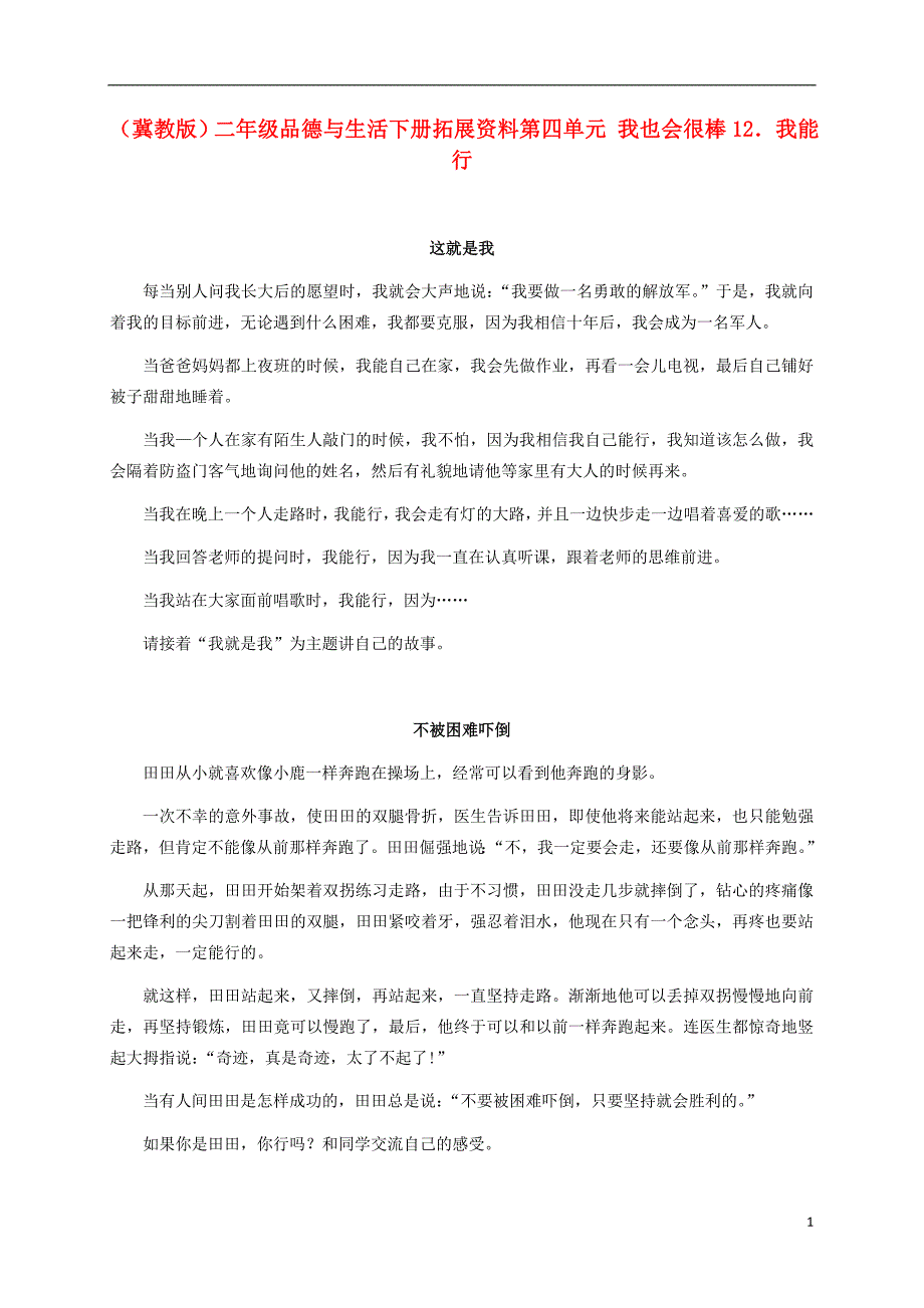 二年级品德与生活下册我能行1拓展资料素材冀教版_第1页