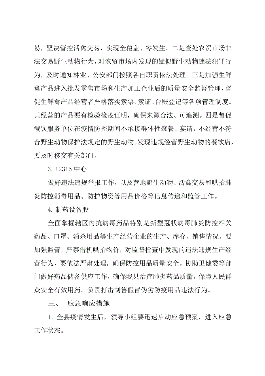 市场监管局疫情防控应急预案_第2页