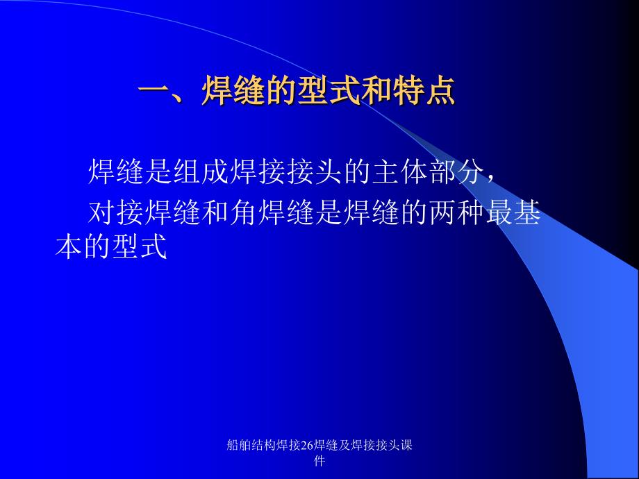 船舶结构焊接26焊缝及焊接接头课件_第2页