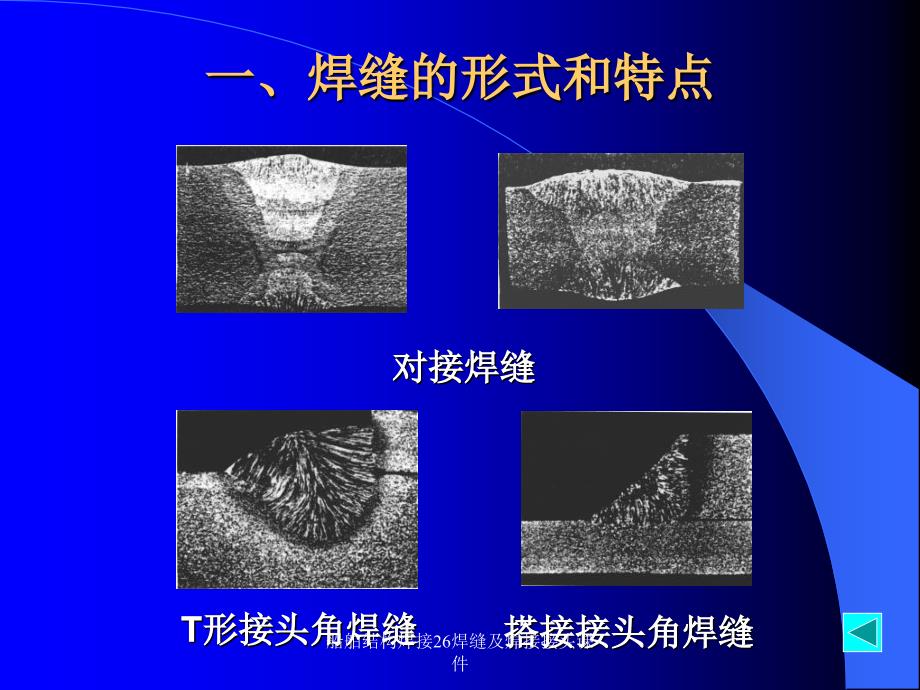 船舶结构焊接26焊缝及焊接接头课件_第3页