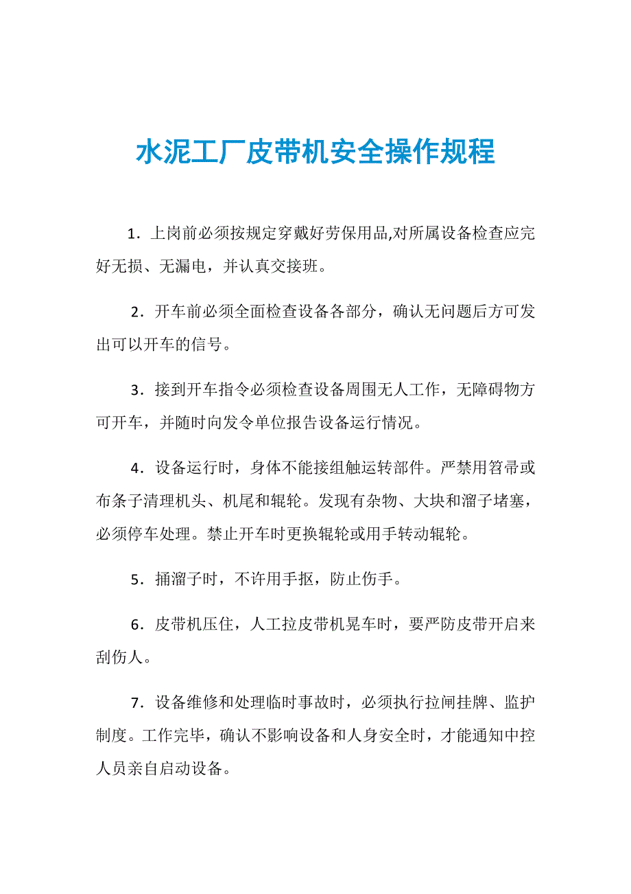 水泥工厂皮带机安全操作规程_第1页