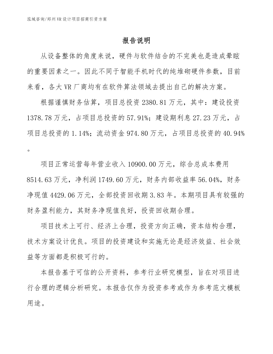 郑州VR设计项目招商引资方案（范文参考）_第2页