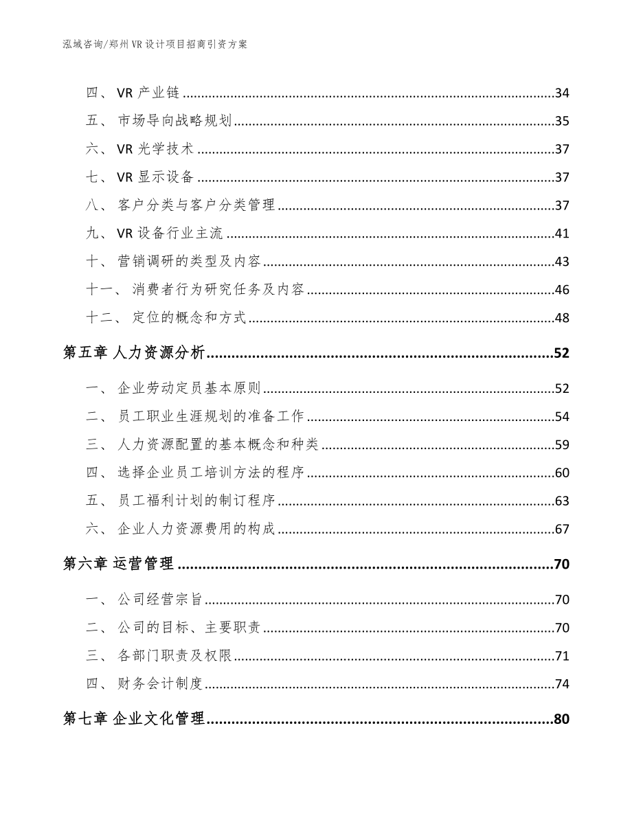 郑州VR设计项目招商引资方案（范文参考）_第4页