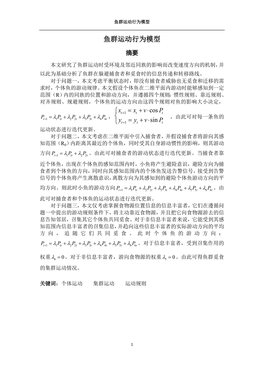 鱼群运动行为模型_第1页