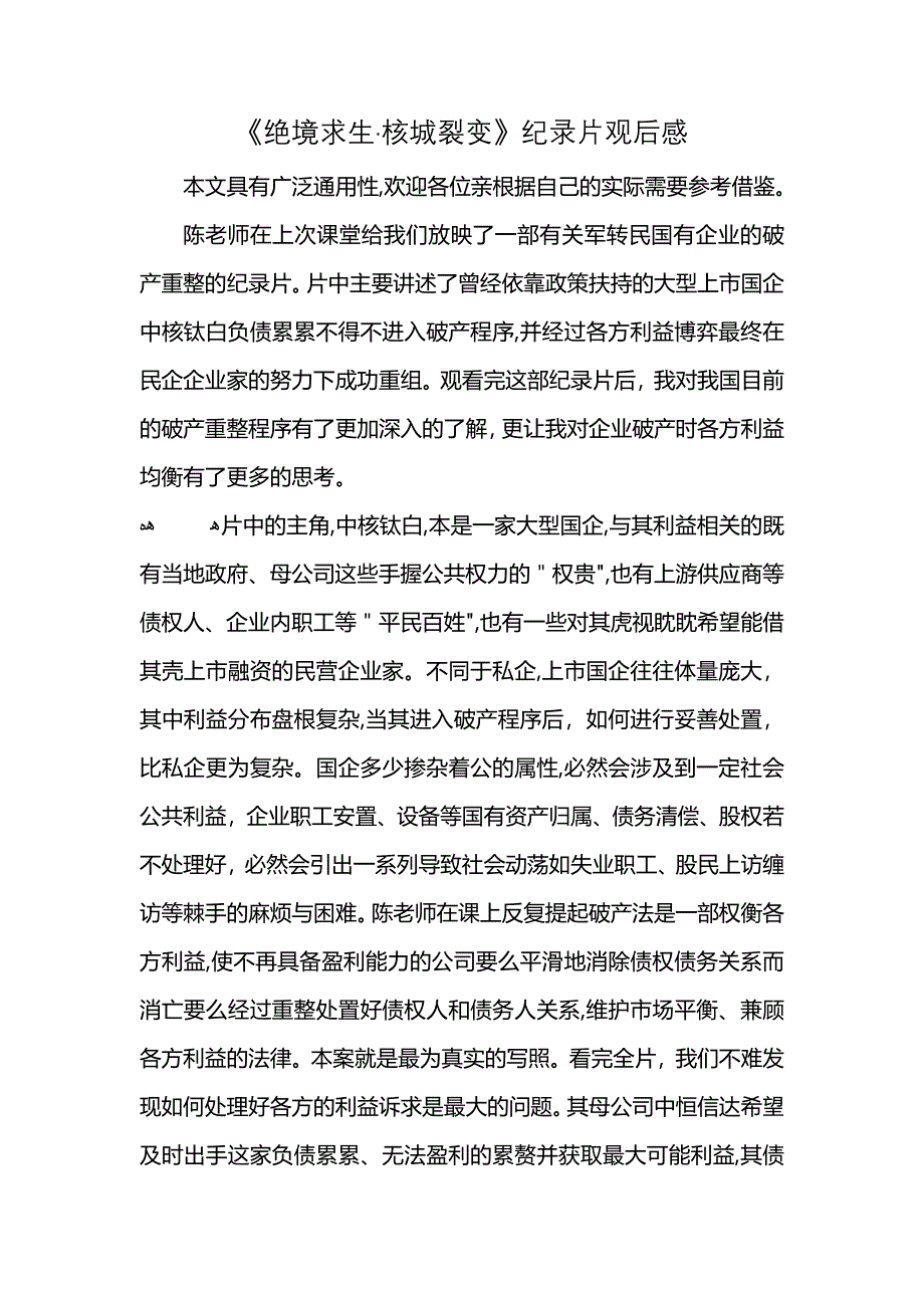 绝境求生核城裂变纪录片观后感_第1页