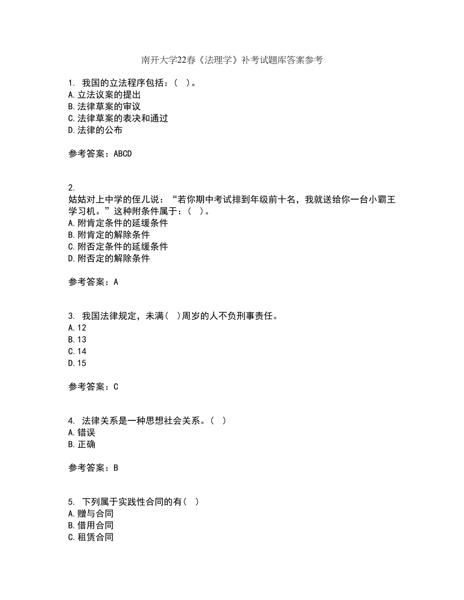 南开大学22春《法理学》补考试题库答案参考27_第1页