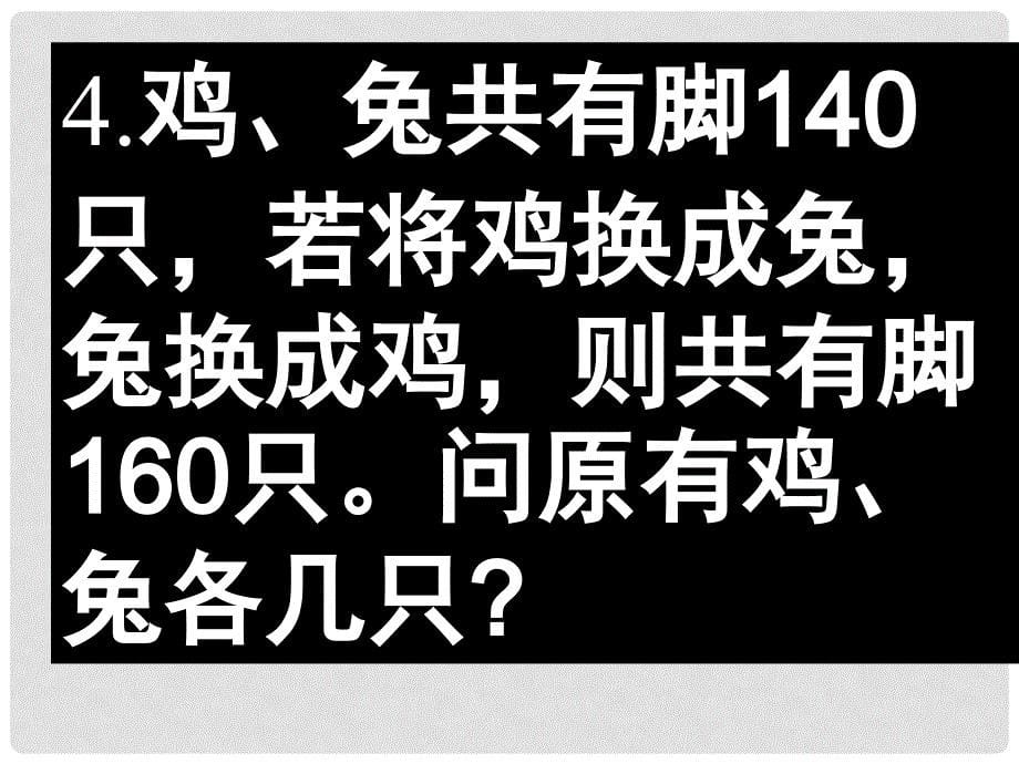 八年级数学上册 七.三鸡兔同笼 课件 人教新课标版_第5页