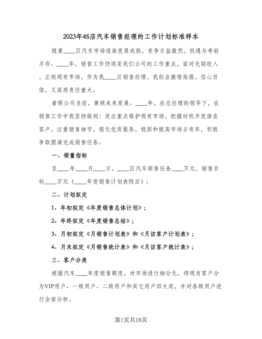 2023年4S店汽车销售经理的工作计划标准样本（五篇）.doc_第1页