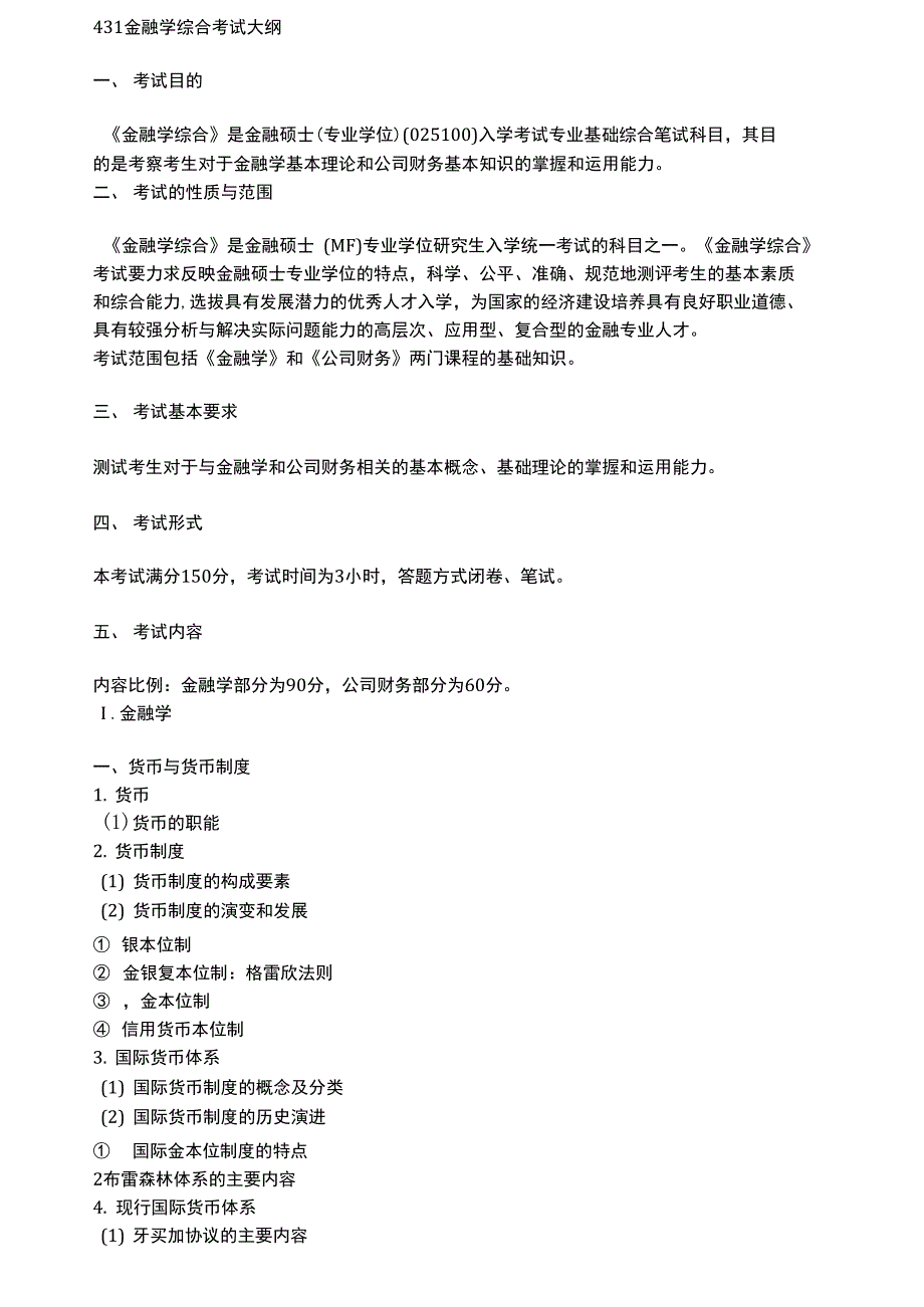 金融学431考研大纲.doc_第1页