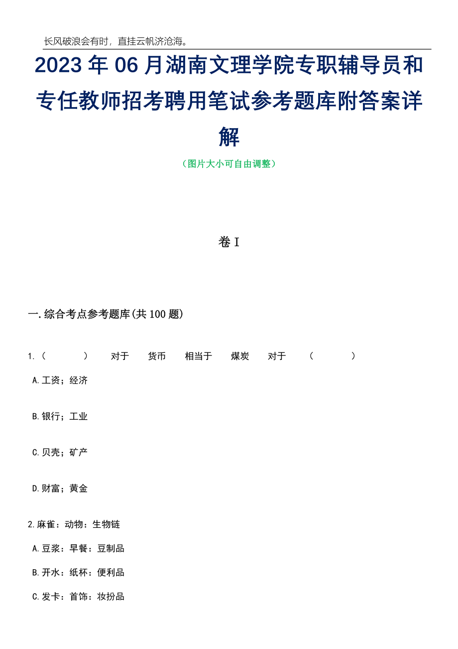 2023年06月湖南文理学院专职辅导员和专任教师招考聘用笔试参考题库附答案详解_第1页