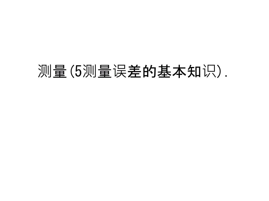 测量(5测量误差的基本知识).知识分享_第1页