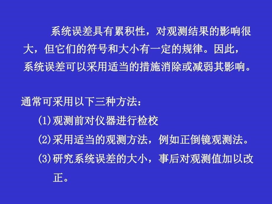 测量(5测量误差的基本知识).知识分享_第5页