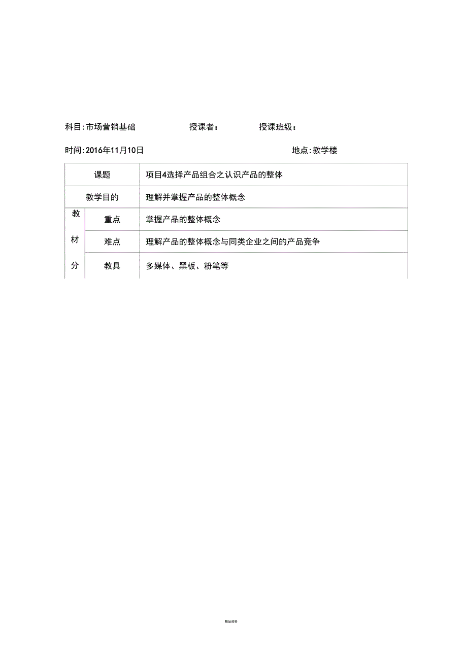 公开课教案市场营销基础_第1页