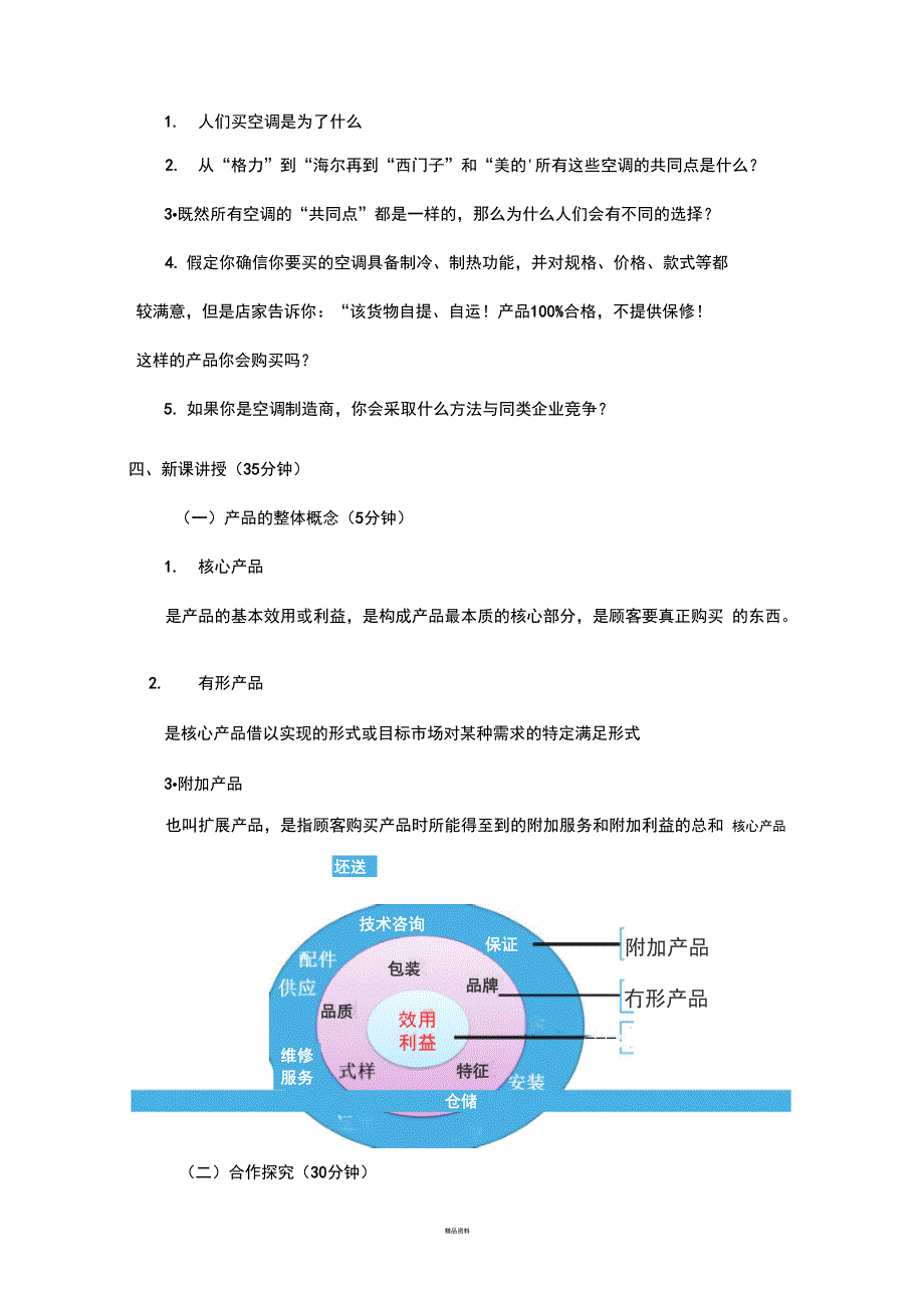 公开课教案市场营销基础_第3页