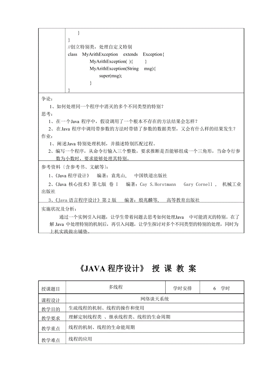 《JAVA程序设计》授课教案_第4页