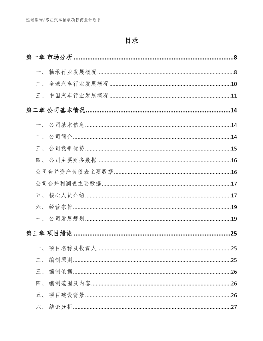 枣庄汽车轴承项目商业计划书（模板范文）_第1页