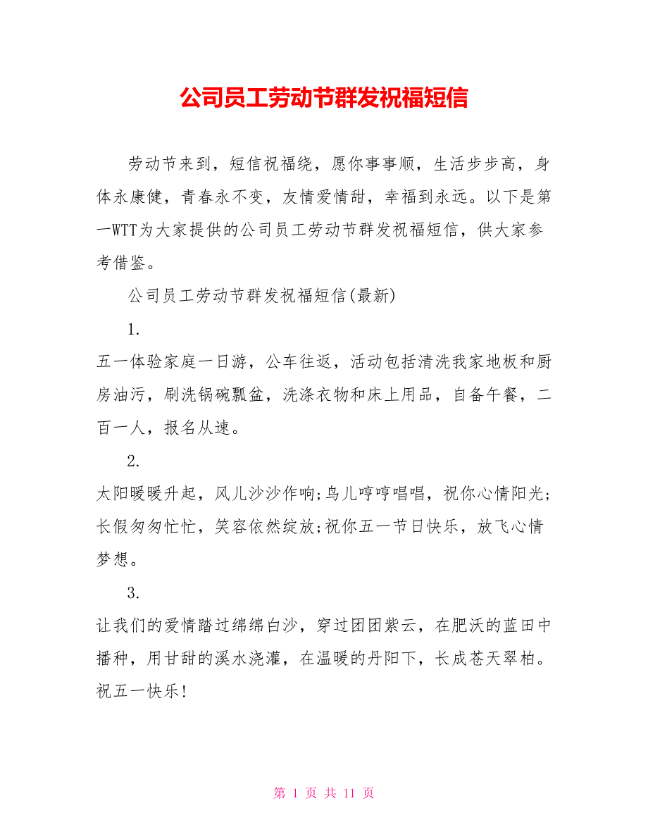 公司员工劳动节群发祝福短信_第1页