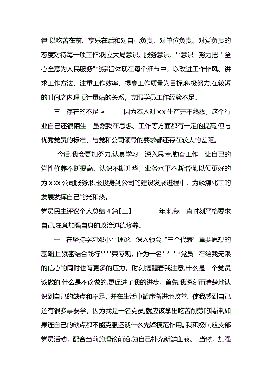 员民主评议个人总结4篇_第2页