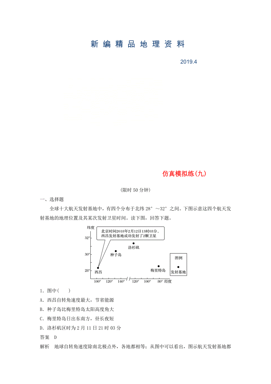 新编全国通用版高考地理总复习精准提分练：仿真模拟练九_第1页