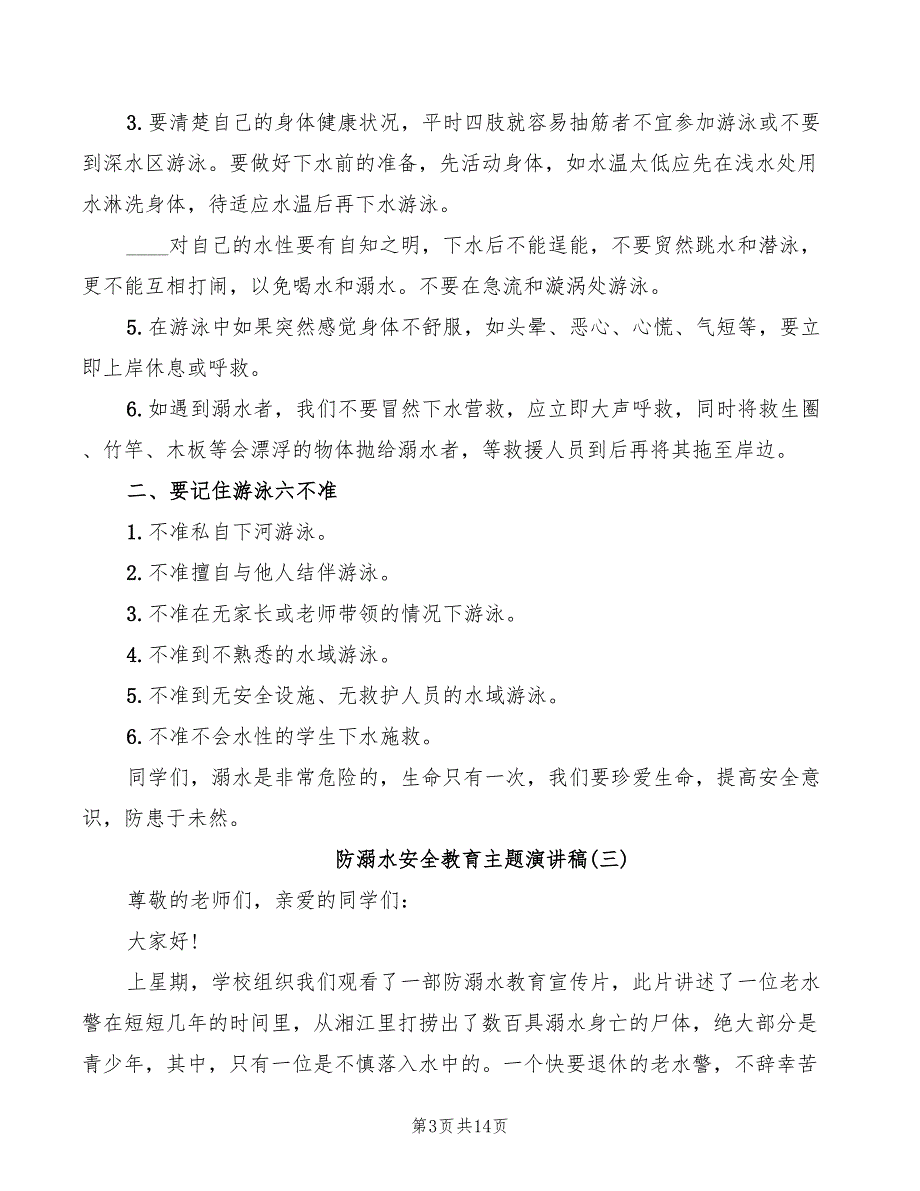 防溺水安全教育主题演讲稿(2篇)_第3页