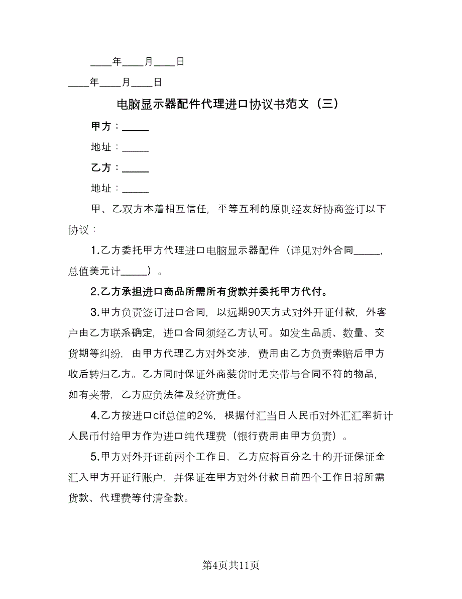 电脑显示器配件代理进口协议书范文（7篇）_第4页