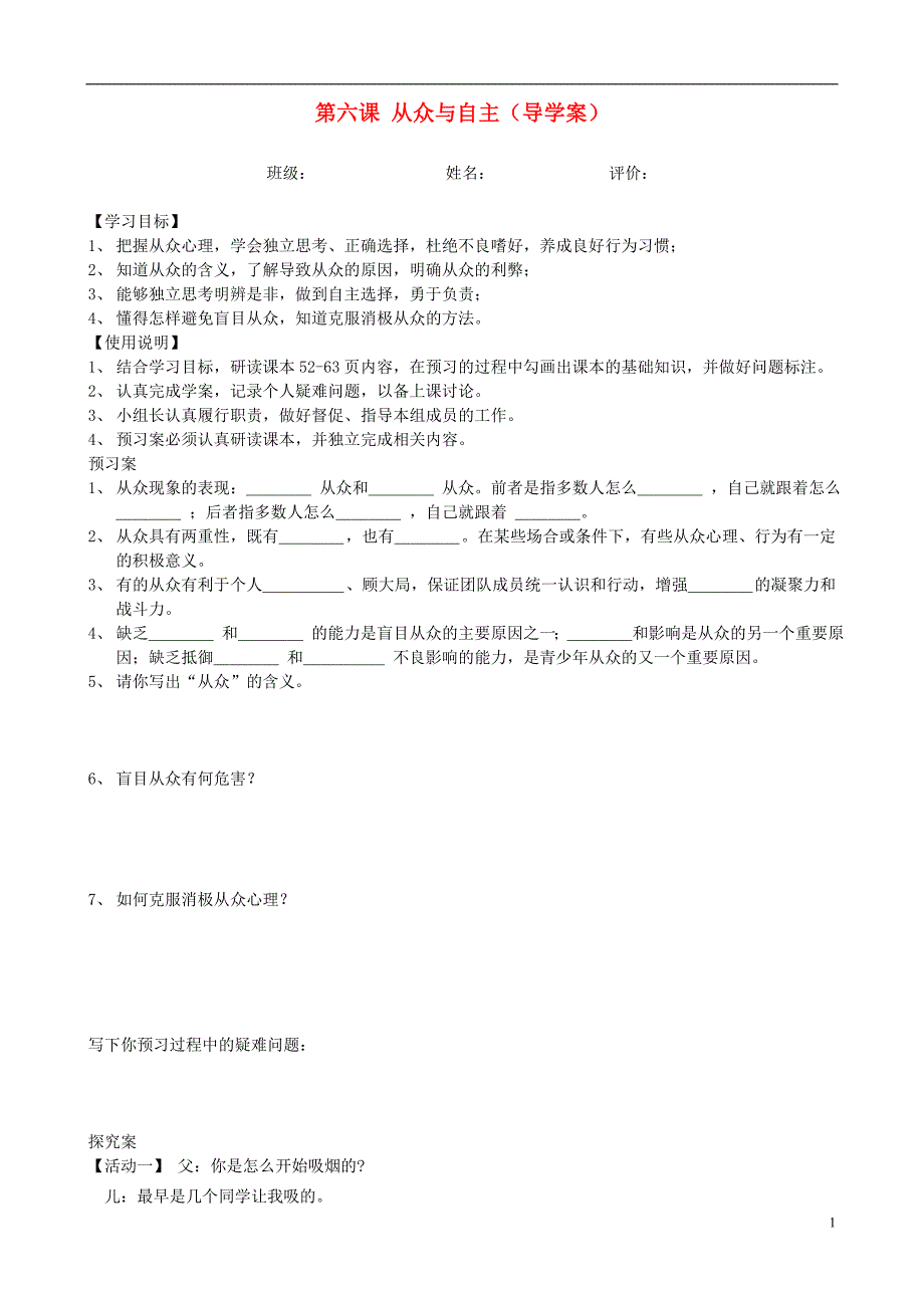 八年级政治上册第六课从众与自主导学案无答案教科版_第1页