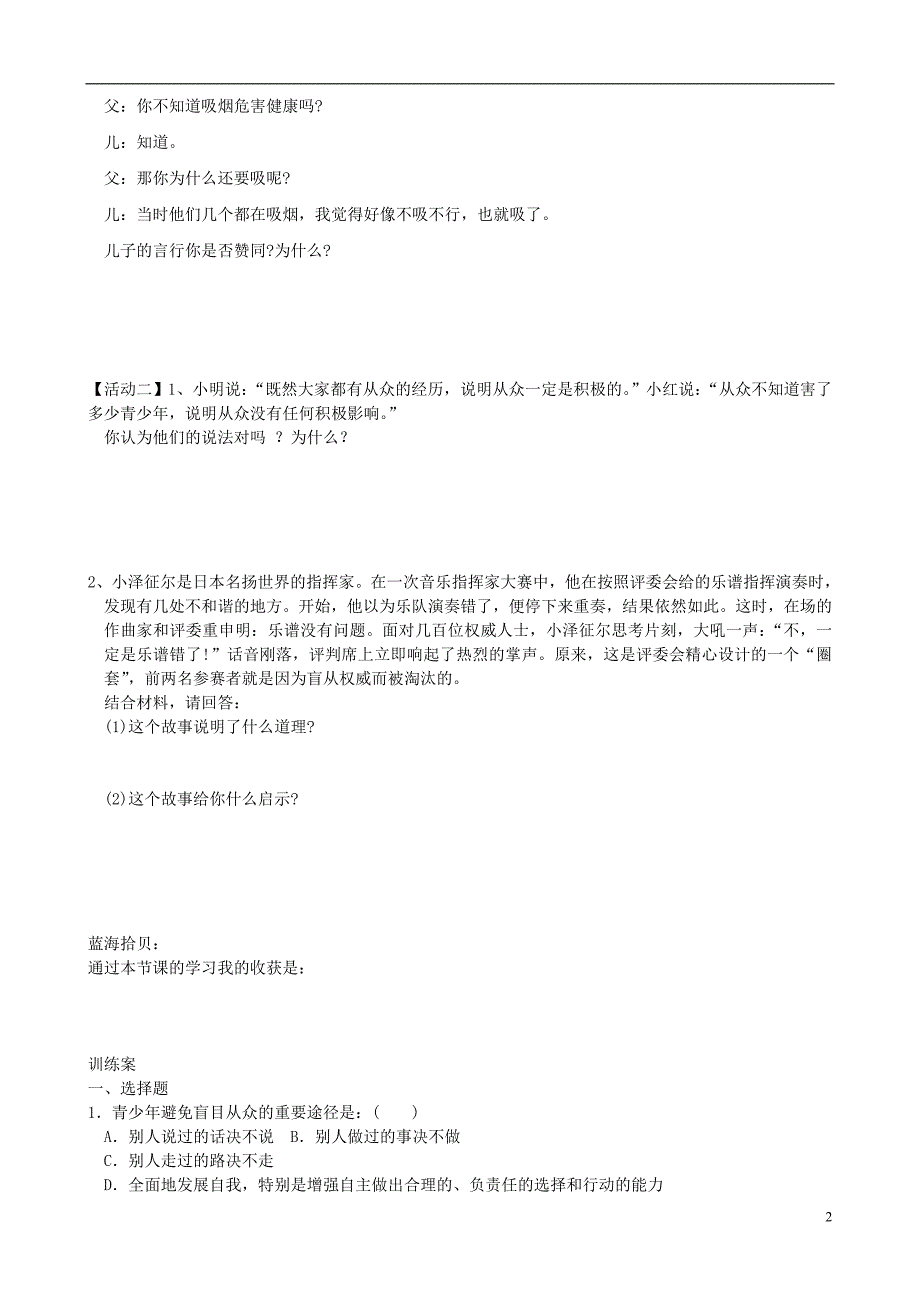 八年级政治上册第六课从众与自主导学案无答案教科版_第2页