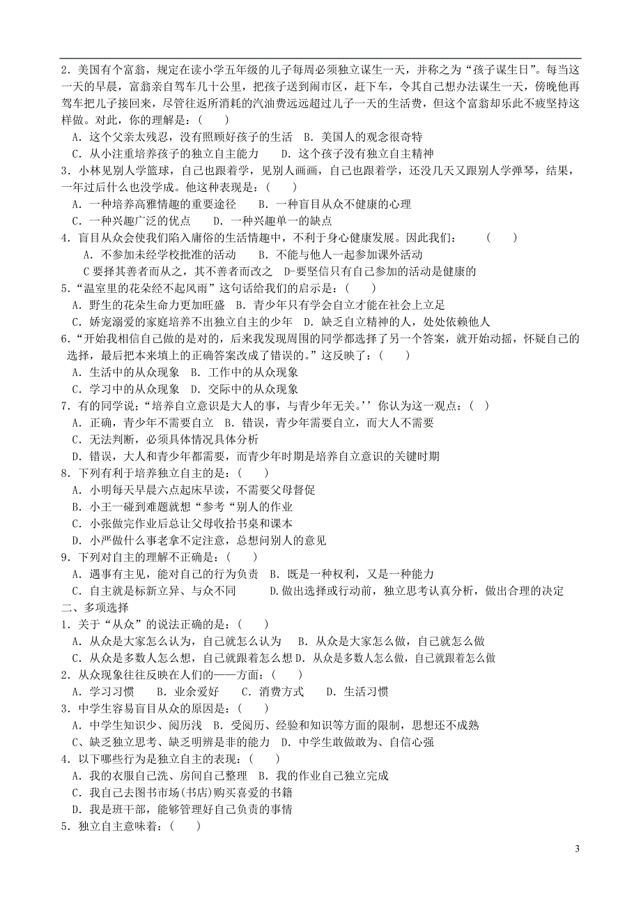 八年级政治上册第六课从众与自主导学案无答案教科版_第3页