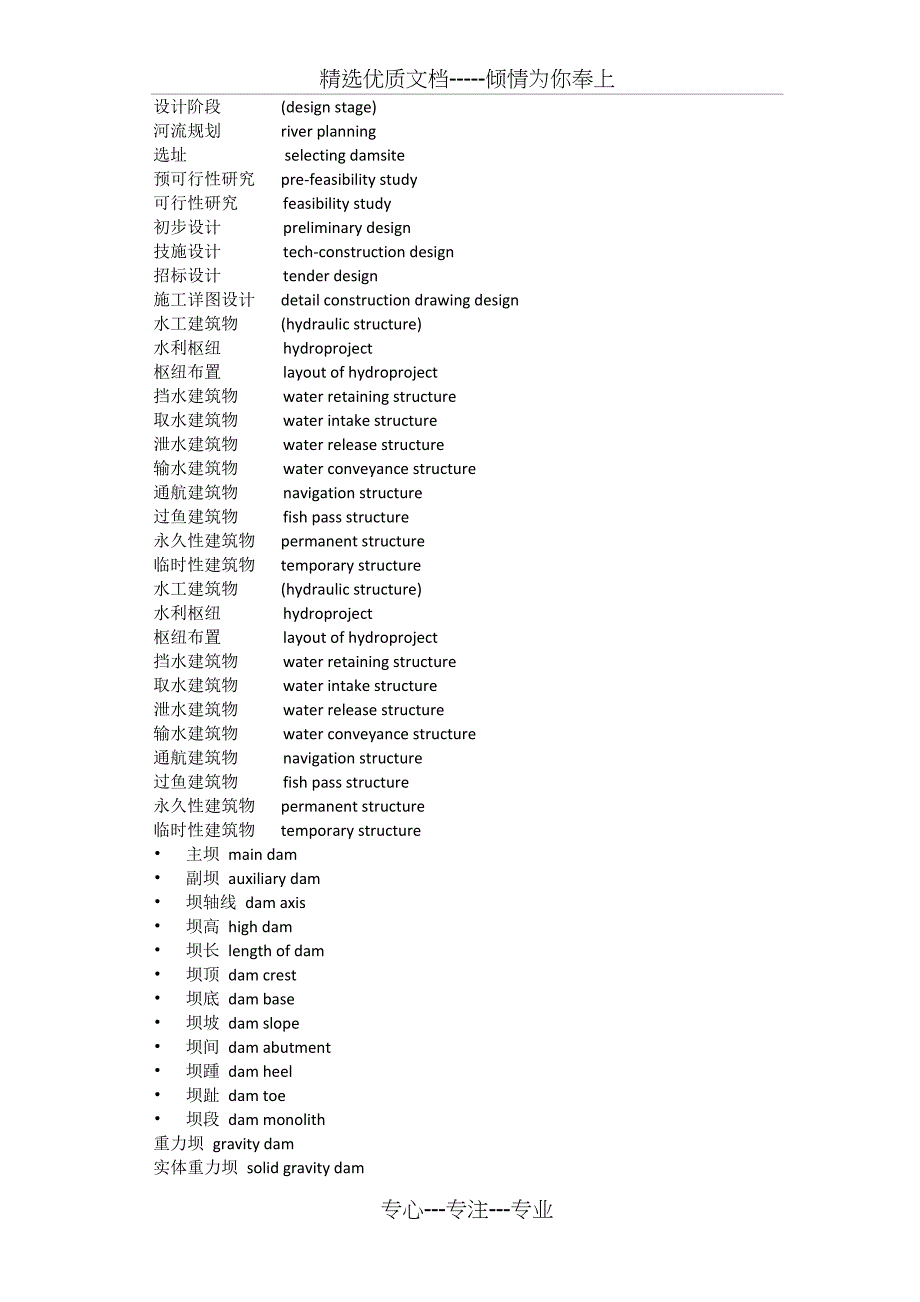 水利水电工程专业英语词汇和句子_第1页