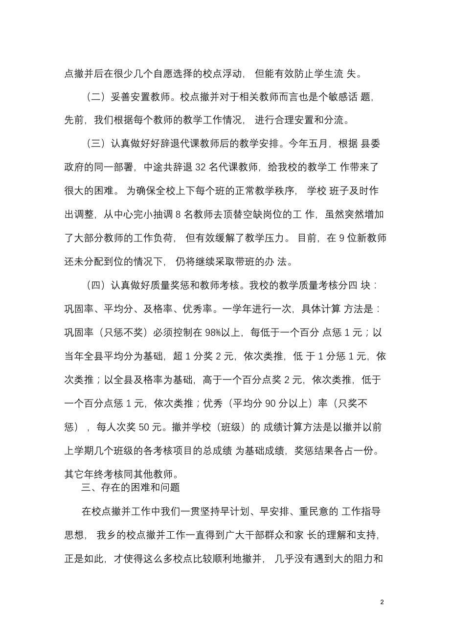 撤并校点的报告_第2页