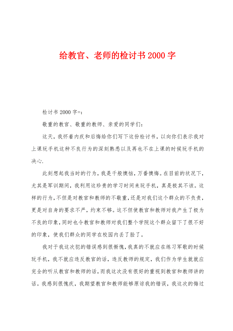 给教官、老师的检讨书2000字.docx_第1页