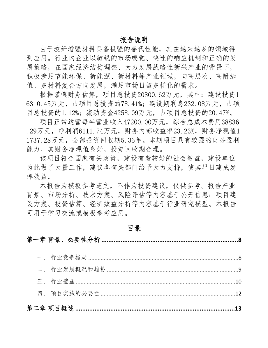 辽宁玻璃纤维短切毡项目可行性研究报告(DOC 78页)_第1页
