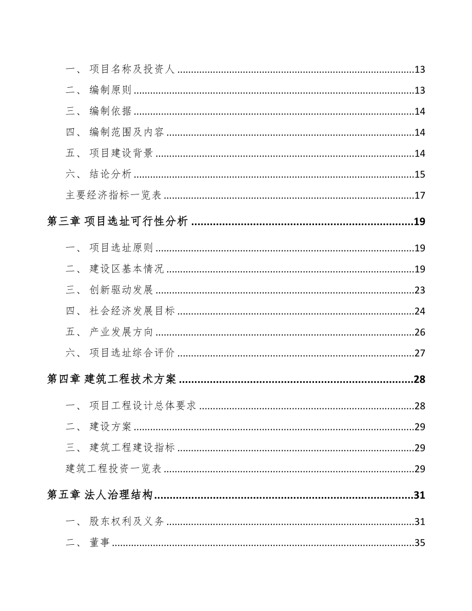 辽宁玻璃纤维短切毡项目可行性研究报告(DOC 78页)_第2页
