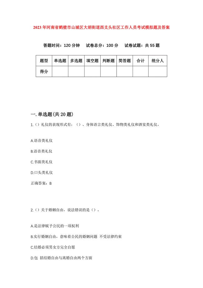 2023年河南省鹤壁市山城区大胡街道西爻头社区工作人员考试模拟题及答案