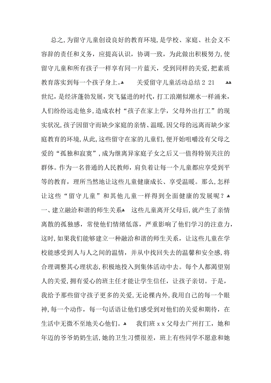 关爱留守儿童活动总结_第4页