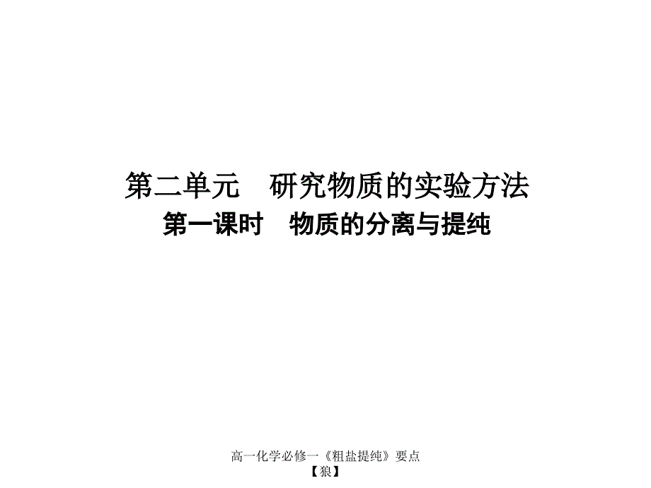 最新高一化学必修一《粗盐提纯》要点【狼】_第1页