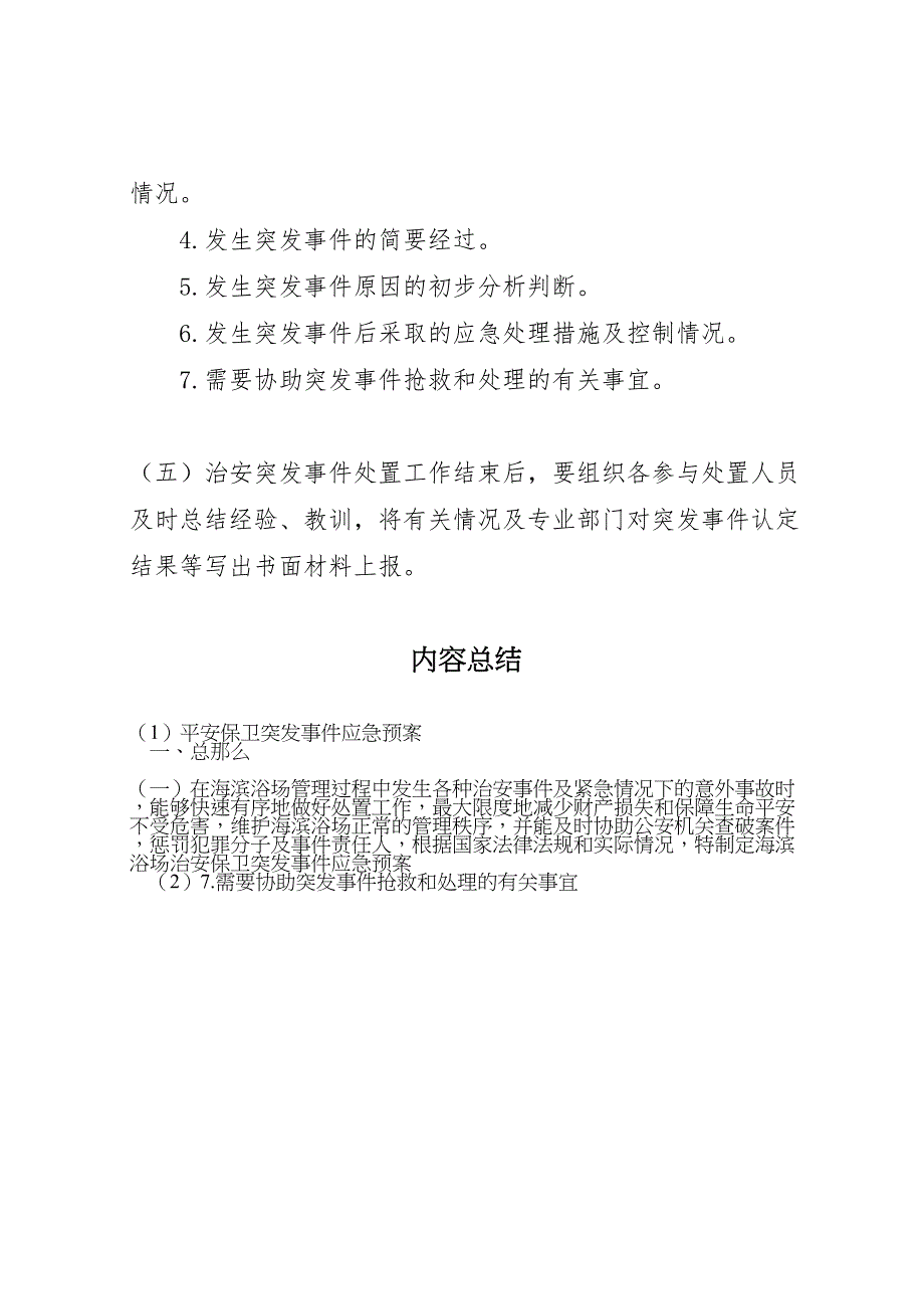 2023年安全保卫突发事件应急预案 2.doc_第3页