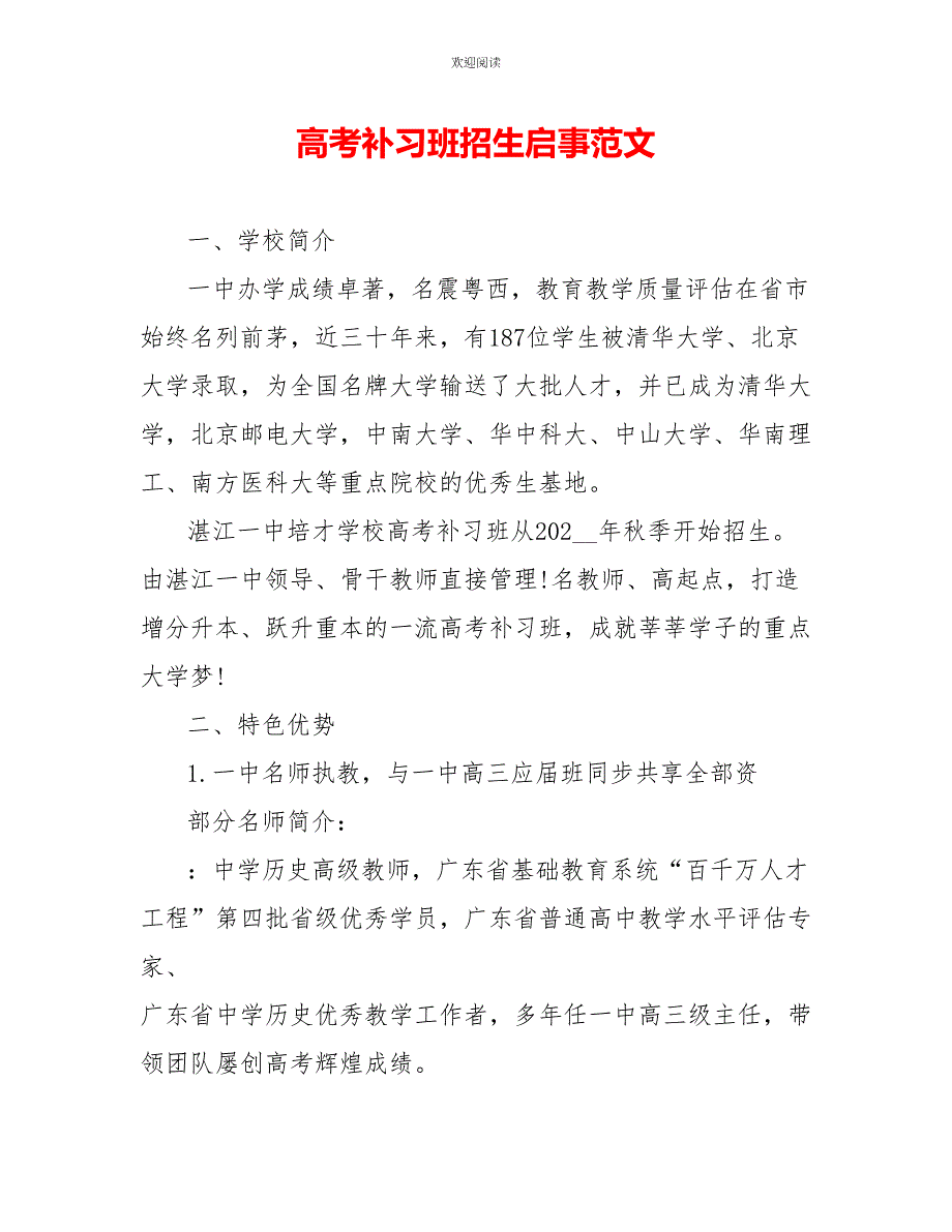 高考补习班招生启事范文_第1页