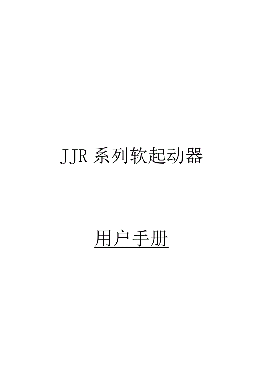 雷诺尔JJR软起说明指导书.doc_第1页