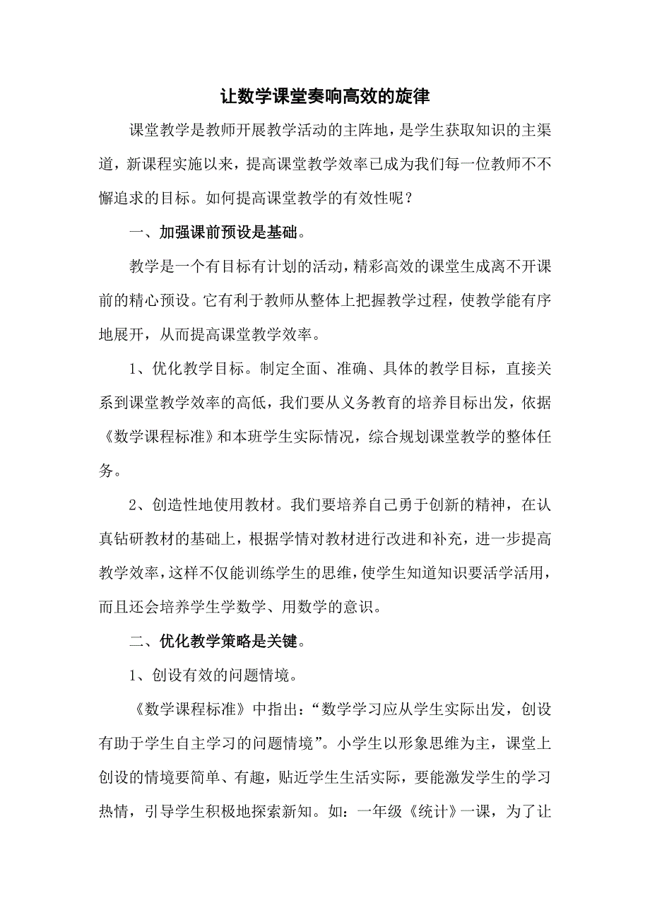 让数学课堂奏响高效的旋律.doc_第1页