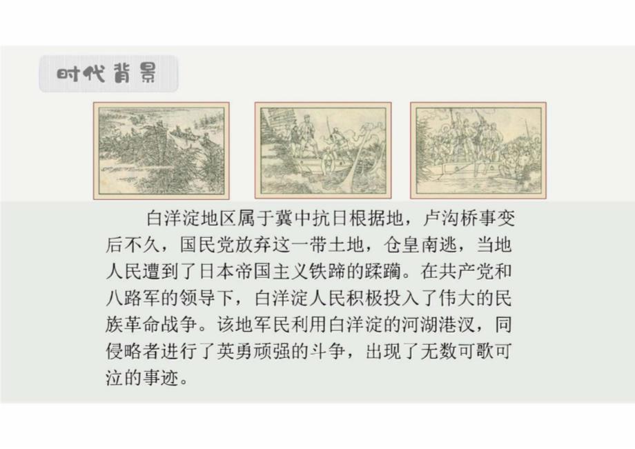 《荷花淀》课件32022—2023学年高教版中职语文基础模块上册_第4页