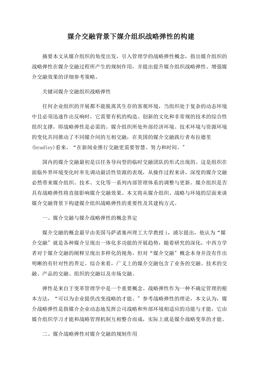 媒介融合背景下媒介组织战略弹性的构建_第1页