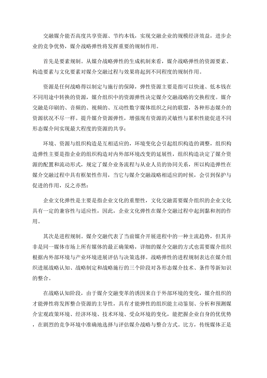 媒介融合背景下媒介组织战略弹性的构建_第2页