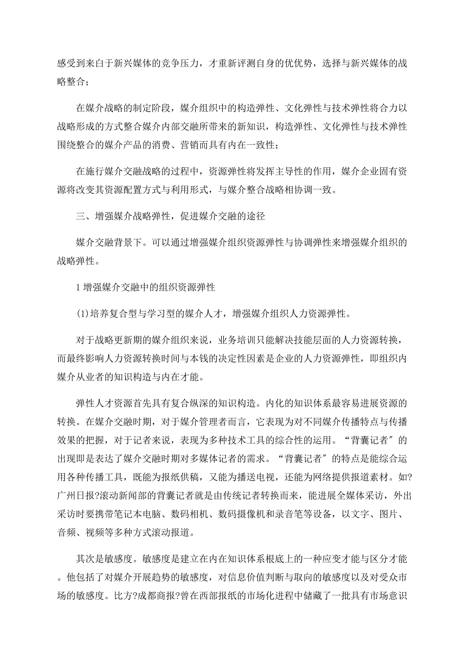 媒介融合背景下媒介组织战略弹性的构建_第3页