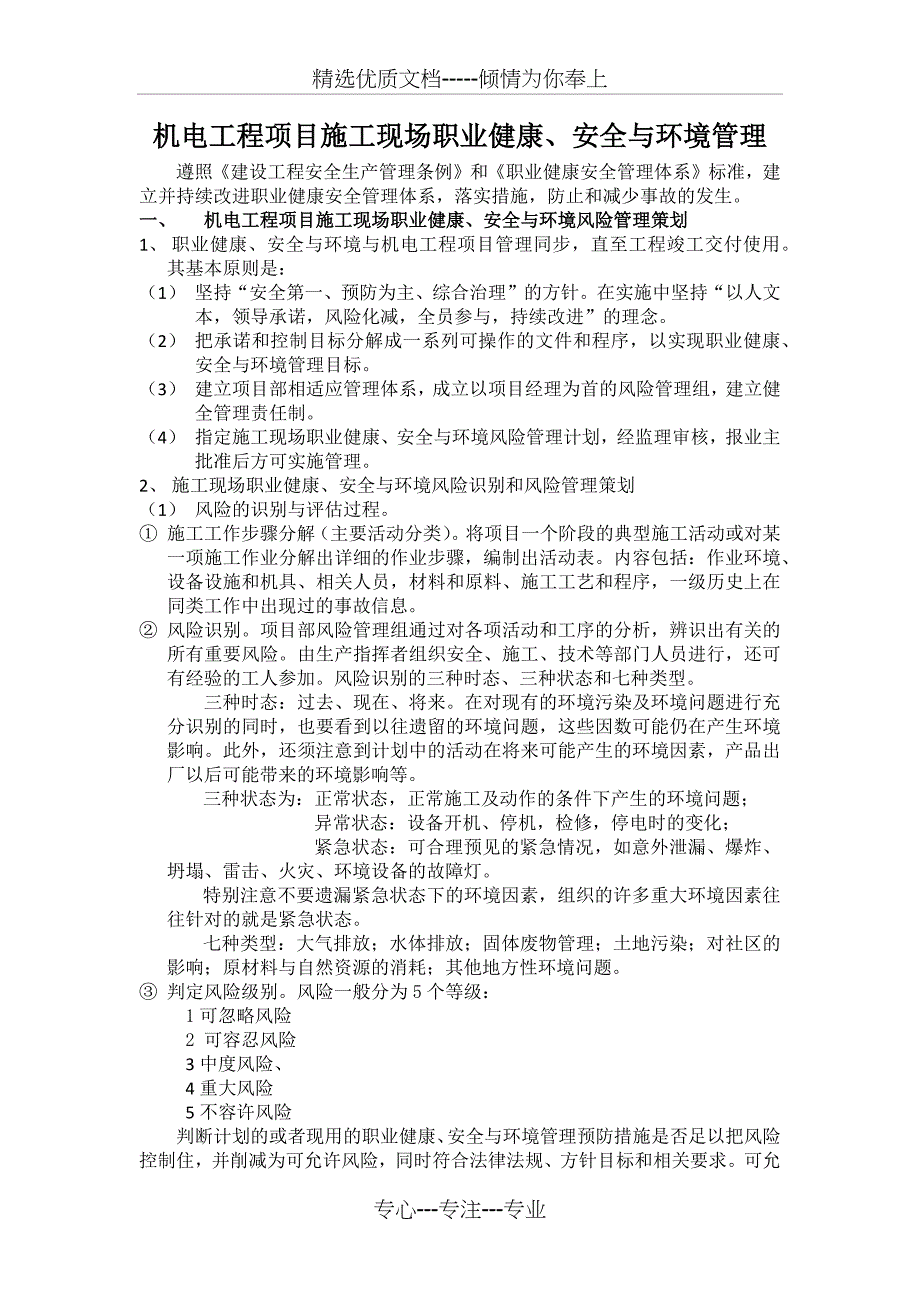 机电工程项目施工现场职业健康、安全与环境管理(共7页)_第1页